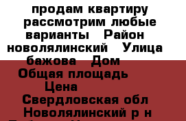 продам квартиру рассмотрим любые варианты › Район ­ новолялинский › Улица ­ бажова › Дом ­ 23 › Общая площадь ­ 35 › Цена ­ 350 000 - Свердловская обл., Новолялинский р-н, Лобва п. Недвижимость » Квартиры продажа   